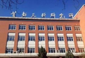 海淀区首都儿科研究所附属儿童医院